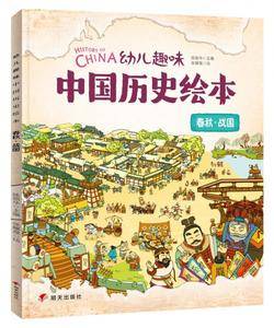 中国历史绘本