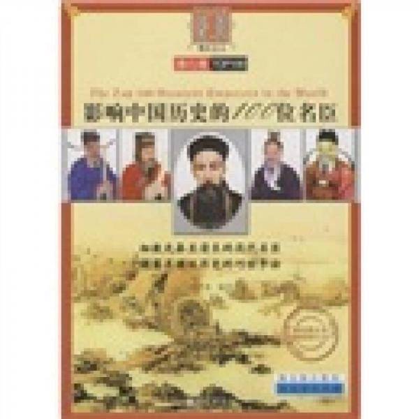 影响中国历史的100位名臣
