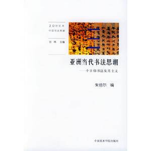 亚洲当代书法思潮：中日韩书法及其主义——20世纪末中国书法思潮