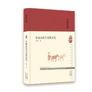 中国文化与世界文化