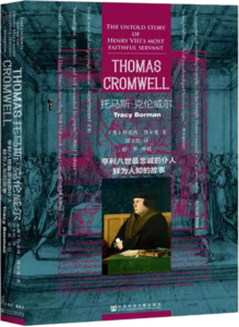 甲骨文丛书·托马斯·克伦威尔：亨利八世最忠诚的仆人鲜为人知的故事