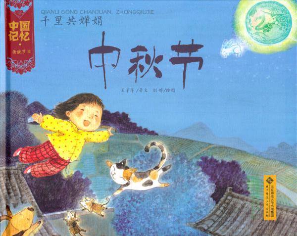 中国记忆・传统节日图画书:千里共婵娟 中秋节