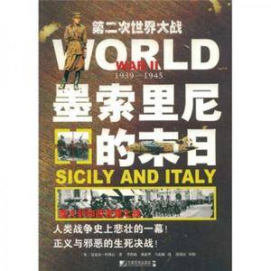 《第二次世界大战：墨索里尼的末日——意大利和西西里之战》