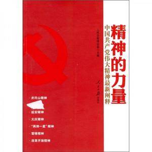 精神的力量―中国共产党伟大精神最新阐释