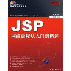 JSP网络编程从入门到精通