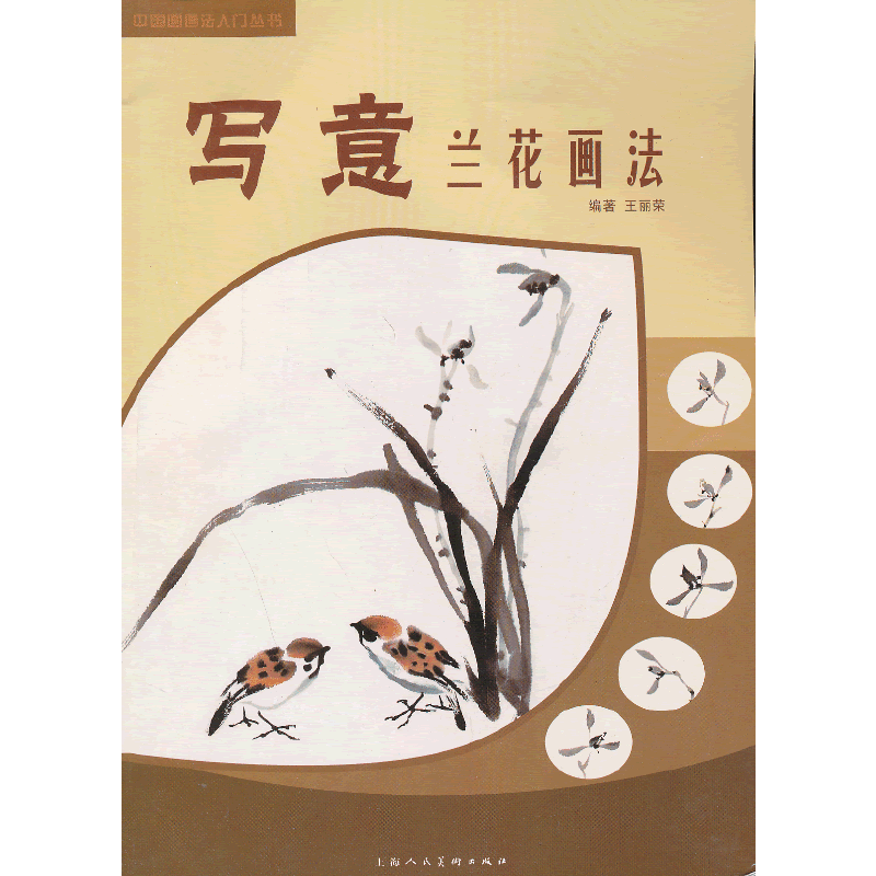 写意兰花画法---中国画画法入门丛书