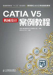 CATIA V5机械设计案例教程