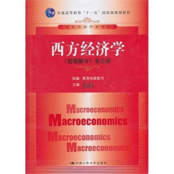 西方经济学 第五版