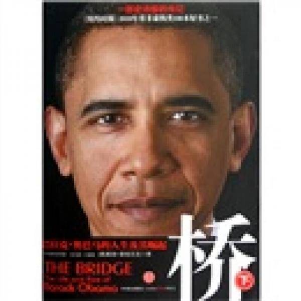 桥：巴拉克.奥巴马的人生及其崛起