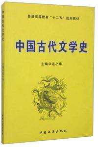 中国古代文学史/普通高等教育“十二五”规划教材
