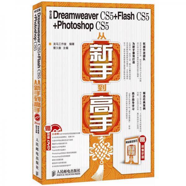 中文版Dreamweaver CS5+Flash CS5+Photoshop CS5从新手到高手