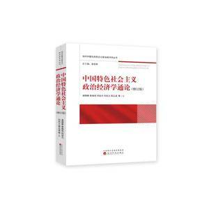 中国特色社会主义政治经济学通论-(修订版)