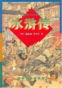 水浒传/中国古典小说名著丛书