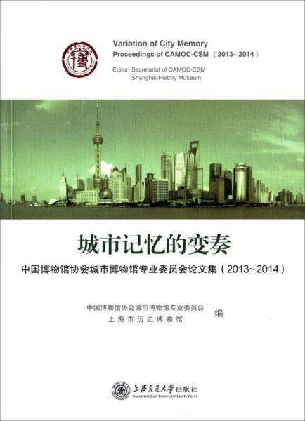 城市记忆的变奏：中国博物馆协会城市博物馆专业委员会论文集（2013-2014）