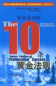 职业成功的10条黄金法则