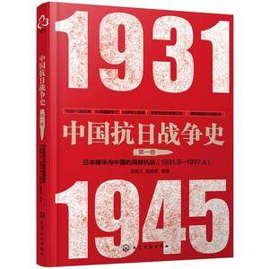 中国抗日战争史・第一卷