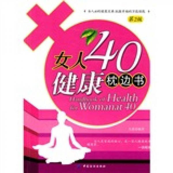 女人40健康枕边书
