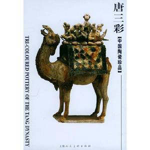 唐三彩——中国陶瓷珍品