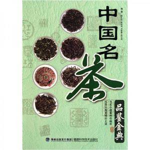 中国名茶品鉴金典