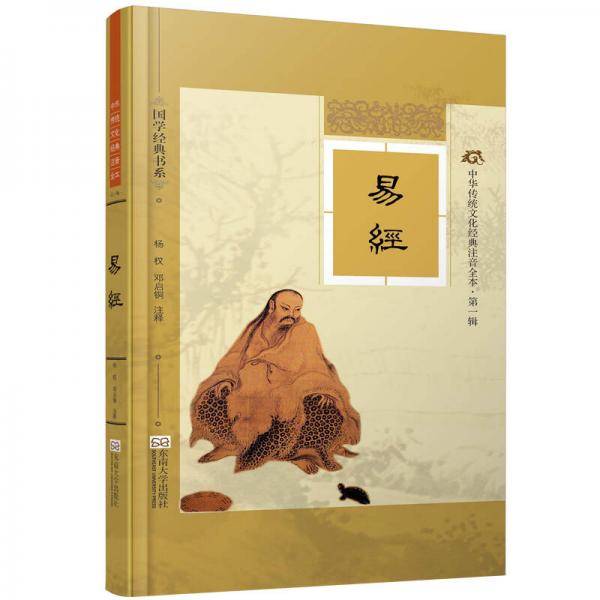 国学经典书系·中华传统文化经典注音全本（第1辑）：易经