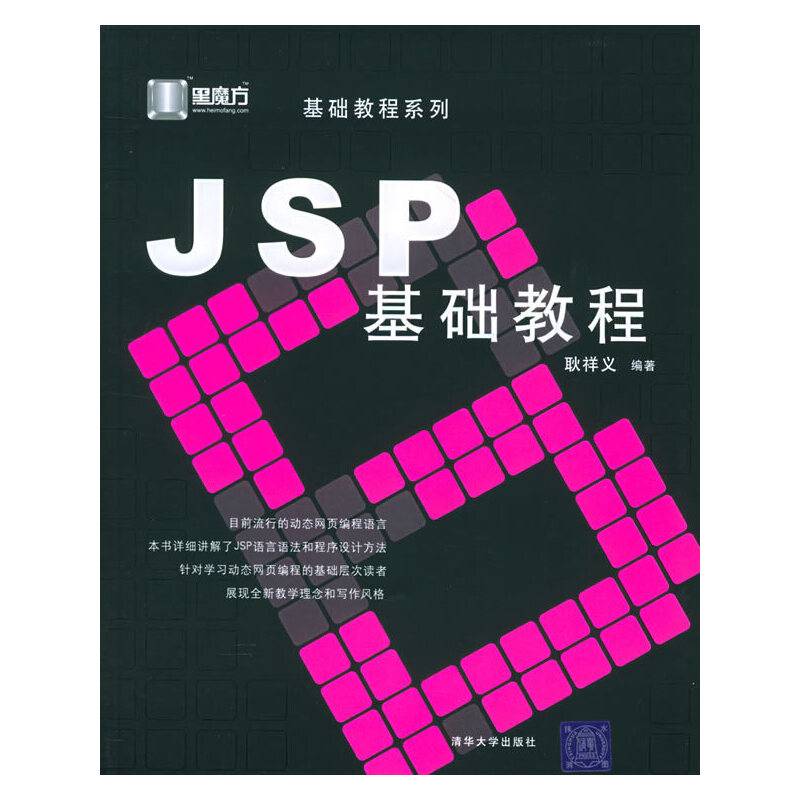 JSP基础教程——黑魔方丛书