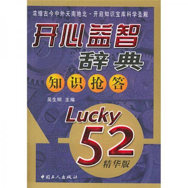 开心益智辞典：知识抢答
