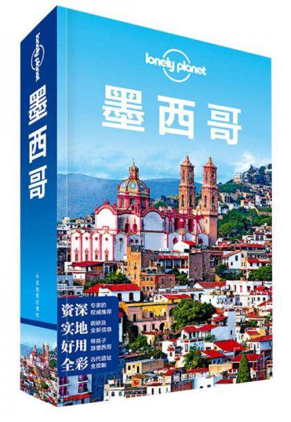 Lonely Planet旅行指南系列：墨西哥（2015年全新版）