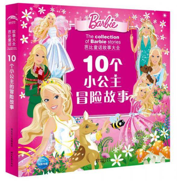 芭比童话故事大全：10 个小公主友爱故事