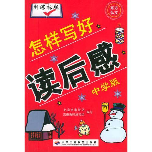 怎样写好读后感（中学版）