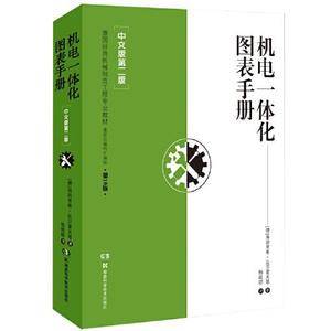 机电一体化图表手册 中文版第二版