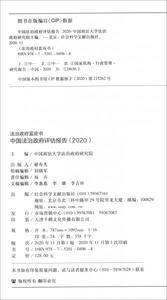 法治政府蓝皮书：中国法治政府评估报告（2020）