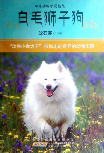 中外动物小说精品.白毛狮子狗