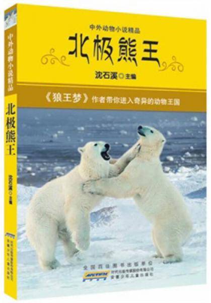 中外动物小说精品.北极熊王