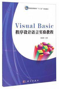 Visual Basic程序设计语言实验教程/普通高等教育“十二五”规划教材
