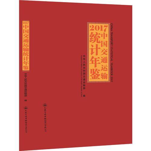2017中国交通运输统计年鉴