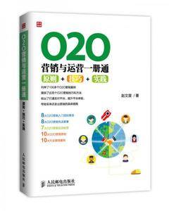 O2O营销与运营一册通：原则+技巧+实践
