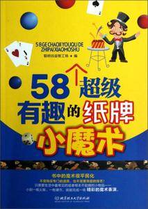 58个超级有趣的纸牌小魔术