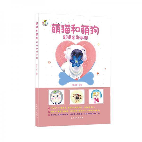 彩铅自学手册:萌猫和萌狗