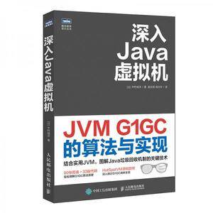 深入Java虚拟机：JVM G1GC的算法与实现