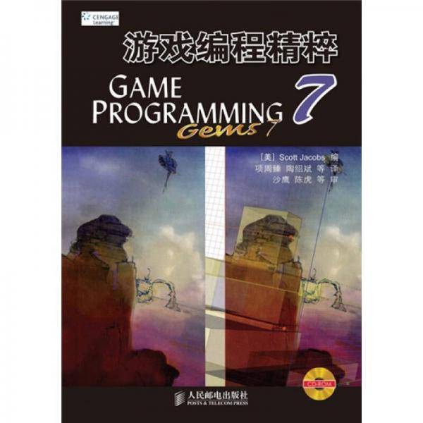游戏编程精粹-7-附光盘