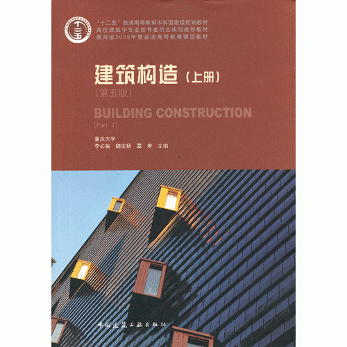 建筑构造（上册）（第五版）（附网络下载）