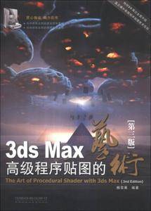 3ds Max高级程序贴图的艺术 第三版