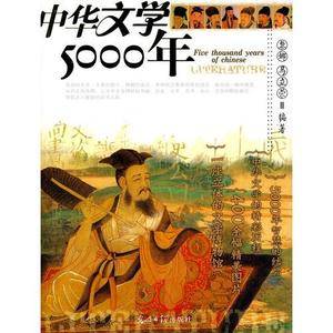 中华文学5000年