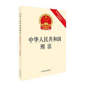 中华人民共和国刑法：根据刑法修正案最新修正 团购电话 010-57993380