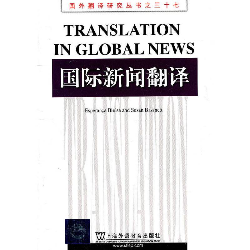 国外翻译研究丛书：国际新闻翻译
