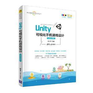 Unity 可视化手机游戏设计-微课视频版（移动互联网开发技术丛书）