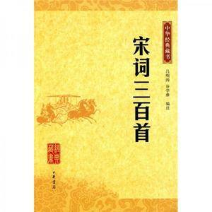 宋词三百首--中华经典藏书