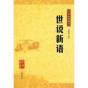 世说新语--中华经典藏书