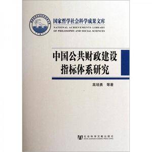中国公共财政建设指标体系研究