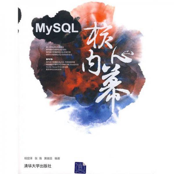 MySQL核心内幕